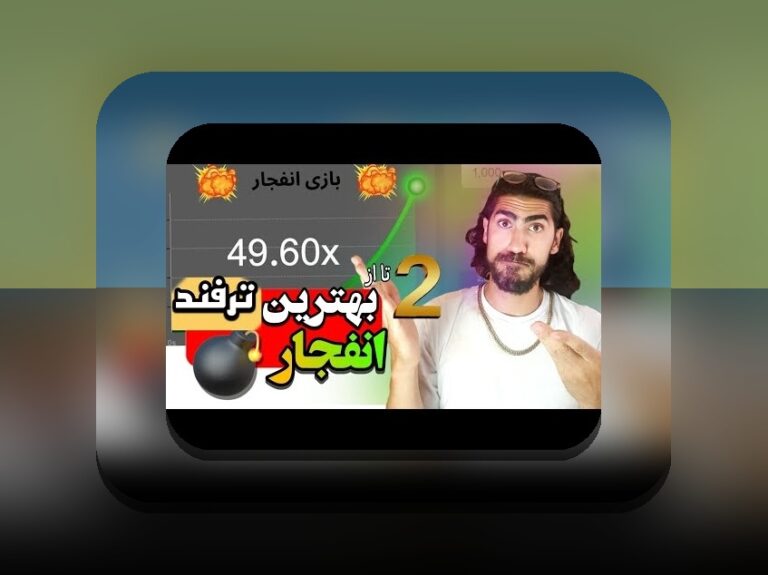 بونوس وان ایکس بت چیست؟ راهنمای کامل برای کاربران سایت شرط بندی ایرانی