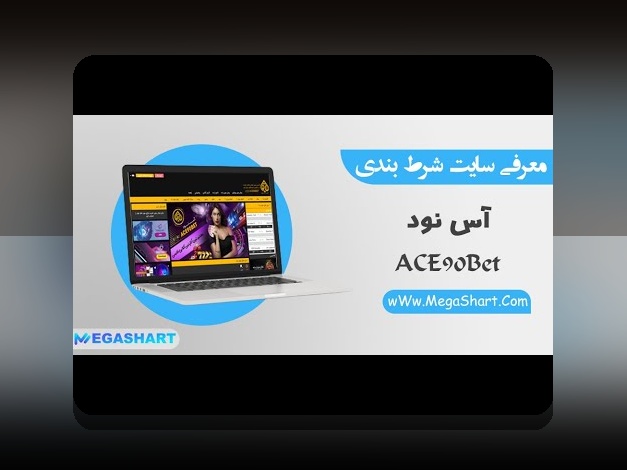آس بت چیست و چگونه میتواند تجربه شرطبندی شما را متفاوت کند؟