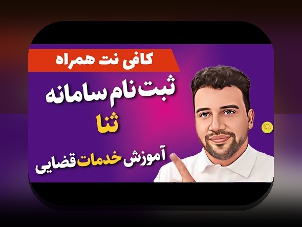آیا هنوز درباره ثبت نام ثنا چیزی نمی‌دانید؟ راهنمای جامع برای کاربران سایت شرط بندی