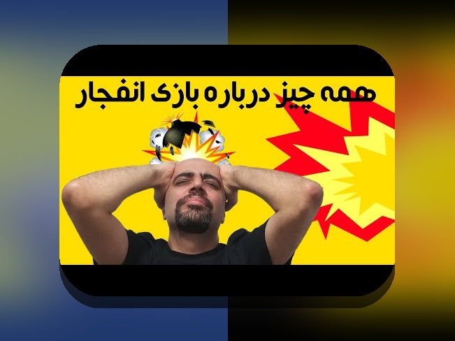 رازهای ترفند تضمینی بازی انفجار: چگونه سود خود را در سایت شرط بندی افزایش دهیم؟