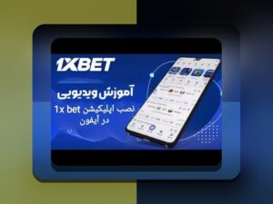 راهنمای کامل چگونه وان ایکس بت را روی ایفون نصب کنیم: گام به گام آموزش برای کاربران ایرانی