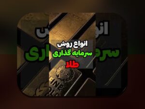 چگونه ساخت سبد سرمایه‌گذاری متنوع می‌تواند امنیت مالی شما را تضمین کند؟