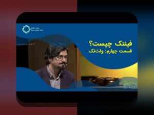 فین‌تک و تحول فرآیندهای مالی: چگونه فناوری‌های نوین زندگی مالی ما را تغییر می‌دهند؟