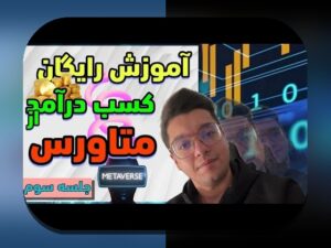 آیا می‌دانید چگونه متاورس و درآمدزایی مجازی می‌تواند آینده مالی شما را تغییر دهد؟